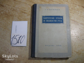 Видання - р. Издания - гг. ^/--/^ хирургия зубов и полости рта 1952 /--/ г ^_^^^ хірургія зубів і порожнини рота 1952 - фото фото фото