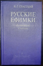 Книги Книги ^/--/^ И.Г. Спасский Русские ефимки. Исследование и каталог. 1988 г ^_^^^ І.Г. Спаський Росіяни єфимки. Дослідження та каталог. 1988 р - фото фото фото
