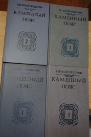 Видання - р. Издания - гг. ^/--/^ Федоров Е. А. Каменный пояс. В 3-х книгах. ^_^^^ Федоров Е. А. Кам'яний пояс. У 3-х книгах. - фото фото фото