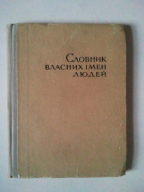 Видання - р. Издания - гг. ^/--/^ Словник власних імен людей. Українсько-російський і російсько-український. 1967 р. ^_^^^ Словарь собственных имен людей. Украинско-российский и российско-украинский. 1967 г. - фото фото фото