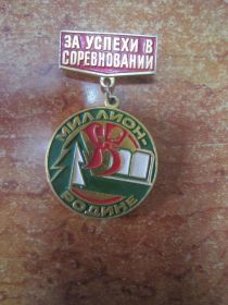 Пам'ятні і ювілейні Памятные и юбилейные ^/--/^ СССР. ЗА УСПЕХИ В СОРЕВНОВАНИИ. МИЛЛИОН РОДИНЕ ^_^^^ СРСР. За успіхи у змаганні. Мільйон Родіна - фото фото фото
