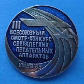 Пам'ятні і ювілейні Памятные и юбилейные ^/--/^ 3 всесоюзный смотр-конкурс сверхлегких летательных аппаратов Киев 1985 авиация ^_^^^ 3 всесоюзний огляд-конкурс надлегких літальних апаратів Київ 1985 авіація - фото фото фото