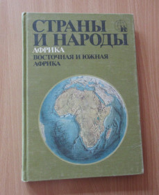 Видання - р. Издания - гг. ^/--/^ Страны и народы. Африка. Восточная и Южная Африка ^_^^^ Країни і народи. Африка. Східна і Південна Африка - фото фото фото