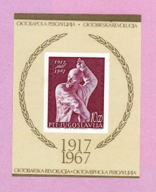 Балканський півострів Балканский полуостров ^/--/^ Югославия  1967 г MNH  -  блок - революция - Ленин ^_^^^ Югославія 1967 MNH — блок — революція - фото фото фото