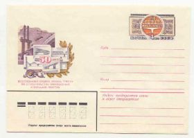 СРСР СССР ^/--/^ СССР 1980  Конверт  Мостострой Стрельников ^_^^^ СРСР 1980 Конверт Мостострой Стрельников - фото фото фото