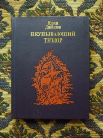 Видання - р. Издания - гг. ^/--/^ Юрий Давыдов - Неунывающий Теодор. Повесть о Федоре Каржавине - М.: Политиздат, 1986 - К /--/ 06 /--/ Е ^_^^^ Юрій Давидов - Неусмисний Теодор. Повість про Федора Каржавіна - М.: Политиздат, 1986 - К /--/ 06 /--/ Е - фото фото фото