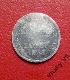 - (Микола I) - (Николай I) ^/--/^ 15 копеек - 1 злотый 1838 MW zloty ^_^^^ 15 копійок - 1 злотий 1838 MW zloty - фото фото фото