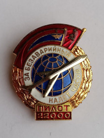Службові та спеціальні Служебные и специальные ^/--/^ Знак &amp;quot;За безаварийный налет часов&amp;quot;.Пилот 22000.ГВФ СССР.Неврученка ^_^^^ Знак &amp;quot; За безаварійний наліт годинників &amp;quot; Пілот 22000.ГВФ СРСР.Неврученка - фото фото фото