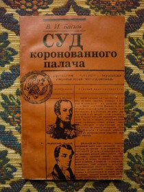 Видання - р. Издания - гг. ^/--/^ В. И. Басков - Суд коронованного палача - М.: Сов. Россия, 1980 - К /--/ 09 /--/ И ^_^^^ В. И. Басков - Суд коронованого ката - М.: Сов. Россия, 1980 - К /--/ 09 /--/ И - фото фото фото