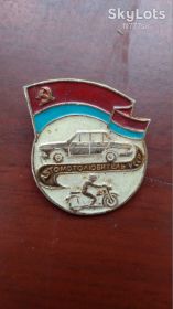 Знаки товариств і організацій Знаки обществ и организаций ^/--/^ Значек Автомото любитель УССР ^_^^^ Автомото любитель УРСР - фото фото фото
