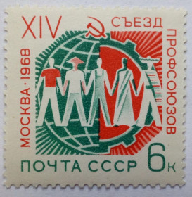 СРСР - СССР - ^/--/^ СССР 1968 XIV Съезд профсоюзов, MNH ^_^^^ СРСР 1968 XIV З'їзд профспілок, MNH - фото фото фото