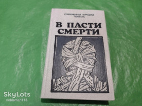 Видання - р. Издания - гг. ^/--/^ В пасти смерти : Современная турецкая повесть • Радуга,1989 ^_^^^ У пасти смерті: Сучасна турецька повість • Радуга, 1989 - фото фото фото