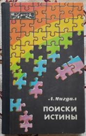 Видання - р. Издания - гг. ^/--/^ Мигдал Л. Поиски истины. Серия Эврика ^_^^^ Мігдал Л. Пошуки істини. Серія Еврика - фото фото фото