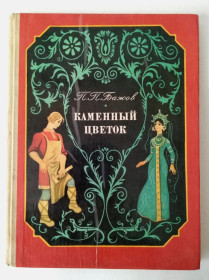 Видання - р. Издания - гг. ^/--/^ П. Бажов Каменный цветок 1980 г. Уральские сказы ^_^^^ П. Бажів Кам'яна квітка 1980 р. Уральські скази - фото фото фото