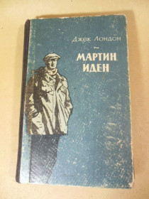 Видання - р. Издания - гг. ^/--/^ Джек Лондон. Мартин Иден 1956 ^_^^^ Джек Лондон. Мартін Іден 1956 - фото фото фото