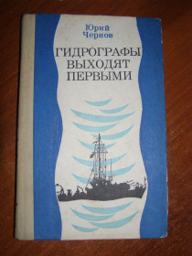 Видання - р. Издания - гг. ^/--/^ Юрий Чернов &amp;quot;Гидрографы выходят первыми&amp;quot;,1986 ^_^^^ Юрій Чернов &amp;quot; Гідрографи виходять першими &amp;quot;, 1986 - фото фото фото
