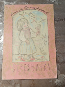 Видання - р. Издания - гг. ^/--/^ Микола Сингаївський - Березничка ^_^^^ Николай Сингаевский - Березничка - фото фото фото