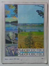 Видання - р. Издания - гг. ^/--/^ Журнал Рыболовство и Рыболовство № 4  (1976) ^_^^^ Рибальство і Рибальство No 4 (1976) - фото фото фото