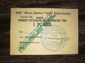 Інше Другое ^/--/^ Азов Сервіс 1 метр куб. відходів 2006. Полігон, Кирилівка. Запорізька обл. ^_^^^ Азов Сервис 1 метр куб. отходов 2006. Полигон, Кирилловка. Запорожская обл. - фото фото фото