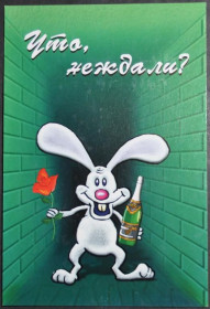 Інше Другое ^/--/^ Беларусь Открытка &amp;quot;Что, не ждали &amp;quot; 1999 ^_^^^ Білорусь Листівка &amp;quot; Що, не чекали &amp;quot; 1999 - фото фото фото