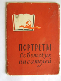 СРСР СССР ^/--/^ ПОРТРЕТЫ СОВЕТСКИХ ПИСАТЕЛЕЙ  НАБОР 1961 г.  14 шт.  ^_^^^ Портрети радянських письменників набір 1961 р. 14 шт. - фото фото фото