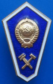 Пам'ятні і ювілейні Памятные и юбилейные ^/--/^ ромб техникума (технический) ^_^^^ Ромб технікуму (технічний) - фото фото фото
