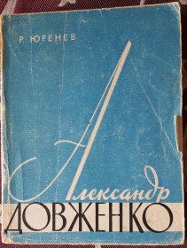 Видання - р. Издания - гг. ^/--/^ Юренєв Р. Олександр Довженко, Серія «Майстри кіномистецтва»  (російською мовою) ^_^^^ Юреев Р. Александр Довженко, Серия «Мастера киноискусства» (на русском языке) - фото фото фото