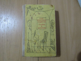 Видання - р. Издания - гг. ^/--/^ ГАНС ХРИСТИАН АНДЕРСОН . СКАЗКИ И ИСТОРИИ. ТОМ ВТОРОЙ ^_^^^ ГАНС ХРІСТІАН АНДЕРСОН . Казки та історії. Том другий - фото фото фото