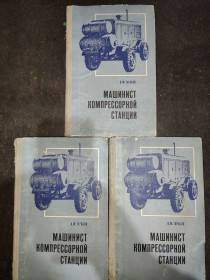Видання - р. Издания - гг. ^/--/^ книги автора Тарасова Владимира Михайловича: МАШИНИСТ КОМПРЕССОРНОЙ СТАНЦИИ 1972 ^_^^^ книги автора Тарасова Володимира Михайловича: МАШИНИСТ КОМПРЕСОРНОЇ СТАНЦІЇ 1972 - фото фото фото