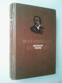 Видання - р. Издания - гг. ^/--/^ Михайло Старицький. Вибрані твори. 1950 р. ^_^^^ Михаил Старицкий. Избранные произведения. 1950 г. - фото фото фото