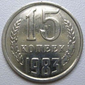 - - ^/--/^ СРСР 15 копійок 1983 року шт.2 #39513 ^_^^^ СССР 15 копеек 1983 года шт. 2 #39513 - фото фото фото