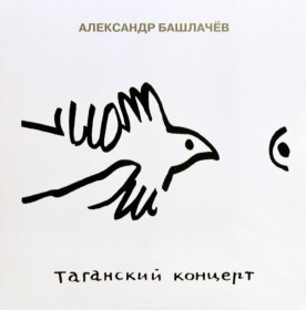 Платівки Пластинки ^/--/^ Александр Башлачев / СашБаш - Таганский Концерт - 1986.  (3 /--/ LP). Vinyl. Пластинки. S/S. ^_^^^ Александр Башлачев / СашБаш - Таганский Концерт - 1986. (3 /--/ LP). Vinyl. Пластинки. S/S. - фото фото фото