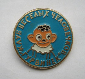 Інше Другое ^/--/^ ГУРВИНЕК = КЛУБ ВЕСЕЛЫХ ЧЕЛОВЕЧКОВ = СССР ^_^^^ ГУРВІНЕК КЛУБ ВЕСЕЛИХ ЛЮДСЬКОВ СРСР - фото фото фото