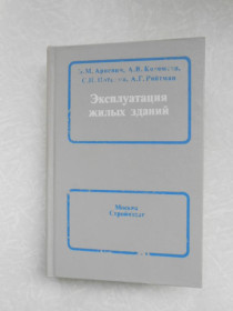 Видання - р. Издания - гг. ^/--/^ Ариевич Э.М., Коломеец А.В., Нотенко С.Н., Ройтман А.Г. Эксплуатация жилых зданий. ^_^^^ Арієвич Е.М., Коломеєць А.В., Нотенко С.Н., Ройтман А.Г. Експлуатація житлових будівель. - фото фото фото