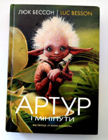 Фантастика Фантастика ^/--/^ Люк Бессон. Артур і мініпути. Роман. Дитяча фантастика. Київ: Махаон-Україна, 2005 /--/ р. ^_^^^ Люк Бессон. Артур и минипуты. Роман. Детская фантастика. Киев: Махаон-Украина, 2005 /--/ г. - фото фото фото