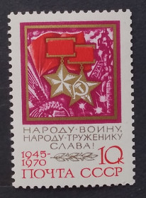 Історія та особистості История и личности ^/--/^ СССР 1970 г - 25 лет Победе советского народа в Великой Отечественной войне, негаш ^_^^^ СРСР 1970 р - 25 років Перемозі радянського народу у Великій Вітчизняній війні, негаш - фото фото фото