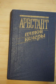 Видання - р. Издания - гг. ^/--/^ Кларов Ю. Арестант пятой камеры. ^_^^^ Кларов Ю. Арестант п'ятої камери. - фото фото фото