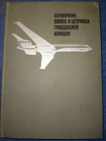 Видання - р. Издания - гг. ^/--/^ книга: СПРАВОЧНИК ПИЛОТА И ШТУРМАНА ГРАЖДАНСКОЙ АВИАЦИИ, II-e изд. 1971 /--/ г. ^_^^^ Книга: ДОВІДНИК ПИЛОТА І ШТУРМАНА ГРОМАДСЬКОЇ АВІАЦІЇ, II-e вид. 1971 /--/ р. - фото фото фото