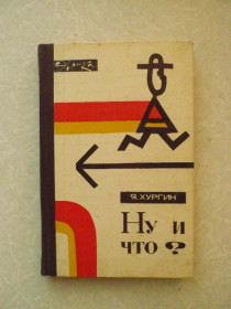Видання - р. Издания - гг. ^/--/^ Хургин Я. Ну и что? ^_^^^ Хургін Я. Ну і що? - фото фото фото