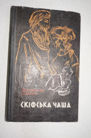 Видання - р. Издания - гг. ^/--/^ Самбук Ростислав. Скіфська чаша. Повісті. ^_^^^ Самбук Ростислав. Скифская чаша. Повести. - фото фото фото