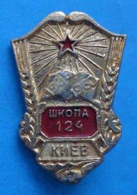 Пам'ятні і ювілейні Памятные и юбилейные ^/--/^ 25 лет школа № 124 Киев 1935-1960 ^_^^^ 25 років школа No 124 Київ 1935-1960 - фото фото фото