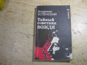 Видання - р. Издания - гг. ^/--/^ тайный советник вождя 1990 /--/ г ^_^^^ таємний радник вождя 1990 - фото фото фото