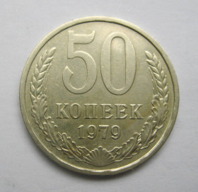 - - ^/--/^ 50 коп. = 1979 р. = СРСР - СССР + ^_^^^ 50 коп. = 1979 р. = СРСР - + - фото фото фото