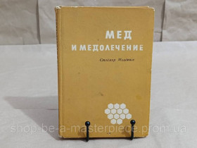 Навчальна література Учебная литература ^/--/^ МЕД И МЕДОЛЕЧЕНИЕ Стоймир Младенов 1969 ^_^^^ МЕД І МЕДОЛЕЧЕННЯ Стоймир Младенов 1969 RUS - фото фото фото