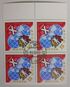 СРСР - СССР - ^/--/^ СССР 1982 Всемирный конгресс профсоюзов, квартблок, гашеный ^_^^^ СРСР 1982 Всесвітній конгрес профспілок, квартблок, гашений - фото фото фото