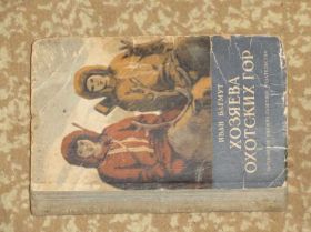 Видання - р. Издания - гг. ^/--/^ Багмут И. &amp;quot;Хозяева охотских гор&amp;quot; 1951 ^_^^^ Багмут І. &amp;quot; Господарі мисливських гір &amp;quot; 1951 - фото фото фото