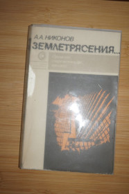 Видання - р. Издания - гг. ^/--/^ Никонов А.А. Землетрясения… Прошлое, современность, прогноз. Серия: Наука и прогресс. ^_^^^ Ніконов А.А. Землетруси... Минуле, сучасність, прогноз. Серія: Наука і прогрес. - фото фото фото