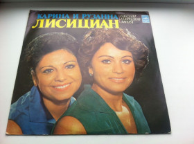 Платівки Пластинки ^/--/^ Карина Лисициан &amp; Рузанна Лисициан ‎– Песни народов мира  1977 ЕХ+/ЕХ+ ^_^^^ Карина Лісіціан &amp; Рузанна Лісіціан – Пісні народів світу 1977 ЕХ+/ЕХ+ - фото фото фото