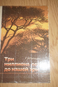 Видання - р. Издания - гг. ^/--/^ Матюшин Г.Н. Три миллиона лет до нашей эры. рассказы об археологии и происхождения человека. ^_^^^ Матюшин Г.Н. Три мільйони років до нашої ери, розповіді про археологію і походження людини. - фото фото фото