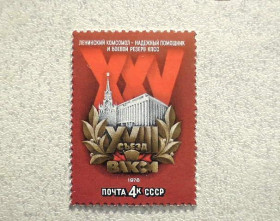 СРСР - СССР - ^/--/^ Поштова марка СССР &amp;quot; XVIII зїзд ВЛКСМ &amp;quot; 1978 рік ** ^_^^^ Почтовая марка СССР &amp;quot; XVIII съезд ВЛКСМ &amp;quot; 1978 год ** - фото фото фото